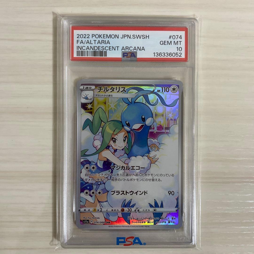 PSA10]チルタリス CHR S11a 白熱のアルカナ 074/068 - メルカリ