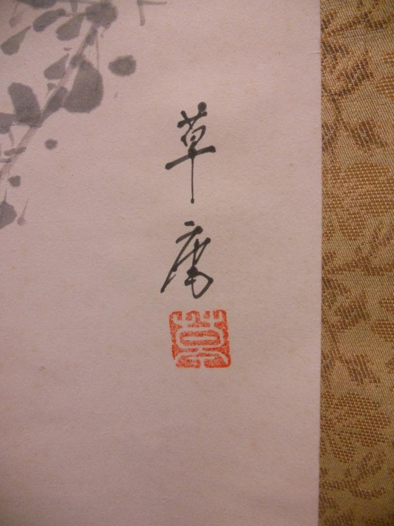 掛け軸 稲山草庵 作 『 萩 』 絹本 希少 軸装 茶道具 掛軸 美品 です。