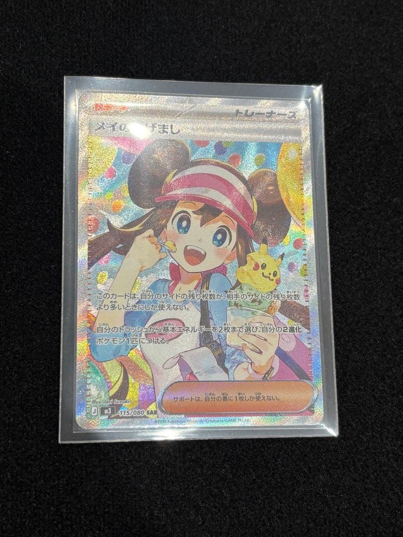 ポケモンカード メイのはげまし SAR - メルカリ