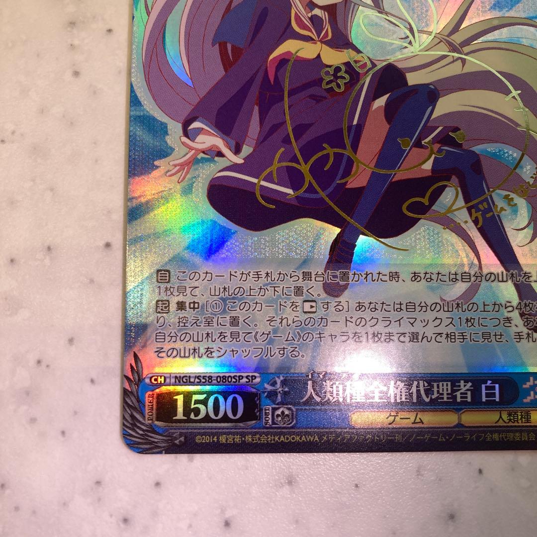 人類種全権代理者　白　sp