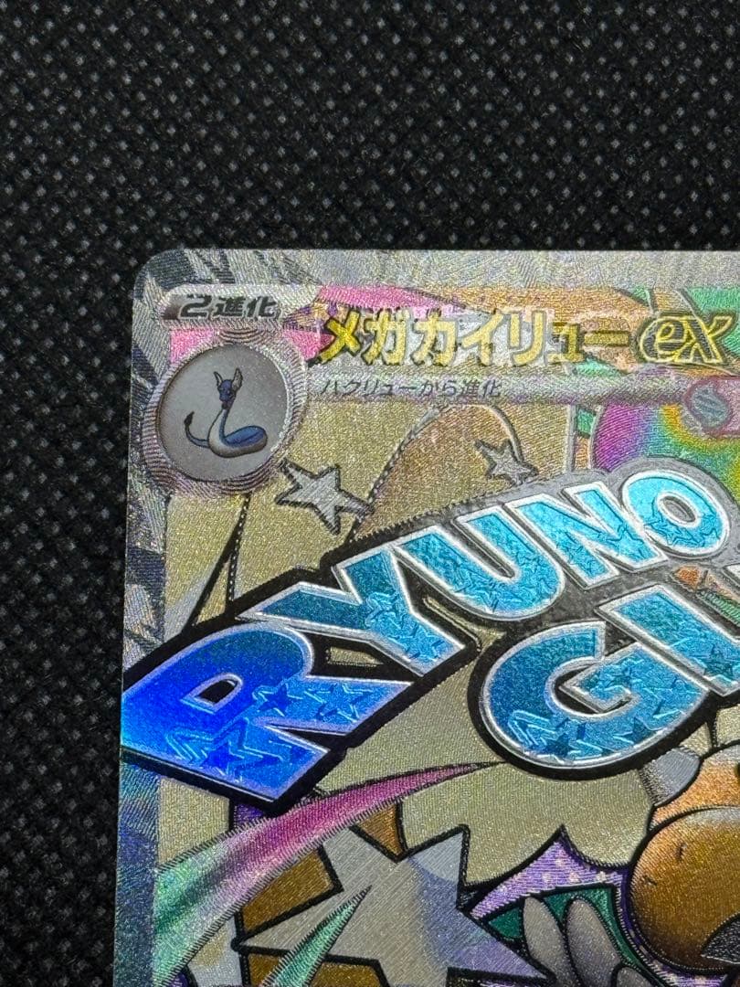 メガカイリューex ma エラー 中国語