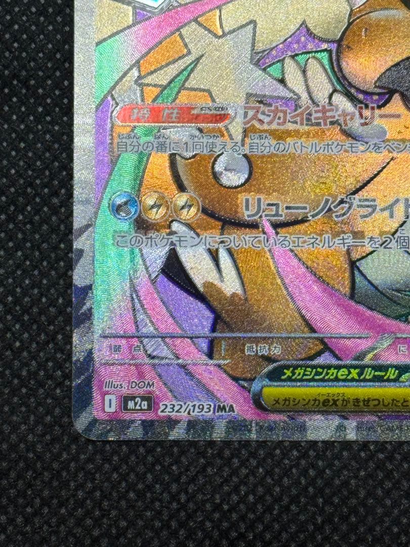 メガカイリューex ma エラー 中国語