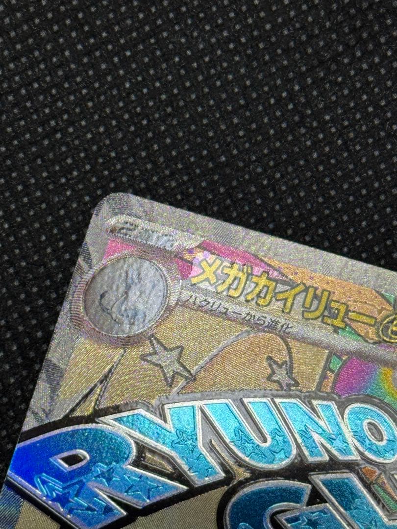 メガカイリューex ma エラー 中国語