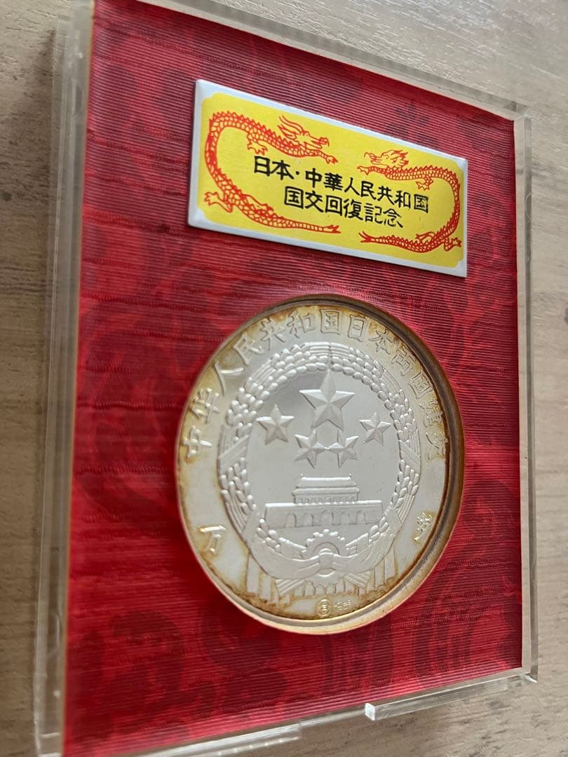 純銀】日中国交正常化記念メダル 1972年 田中角栄 周恩来 刻印あり 日本