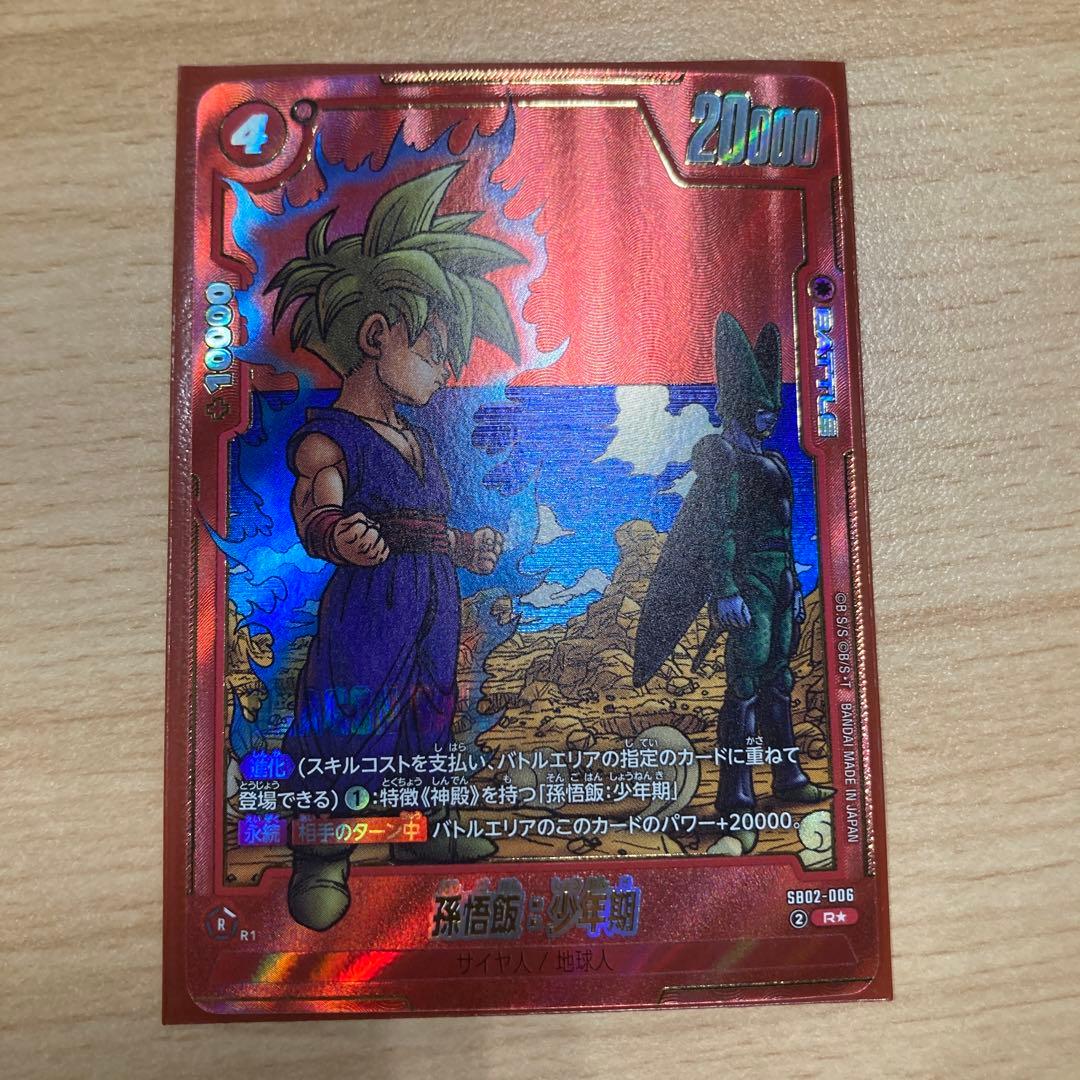 ドラゴンボール マンガブースター 孫悟飯：SB02-006 - メルカリ