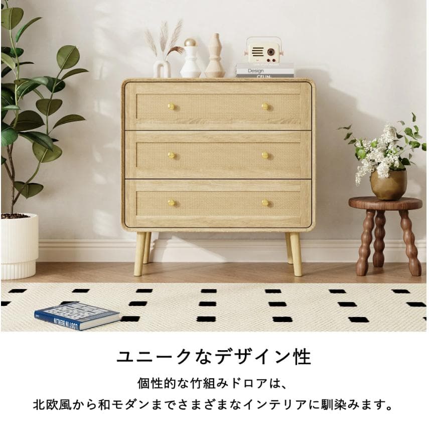 収納チェスト 引き出し 幅80 木製 タンス ラタン調 キャビネット