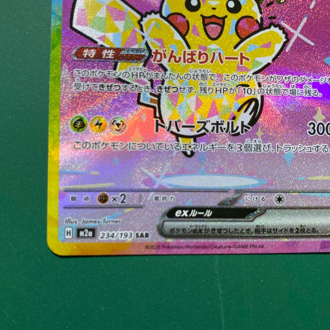 ピカチュウex SAR 234/193 メガドリームex 美品