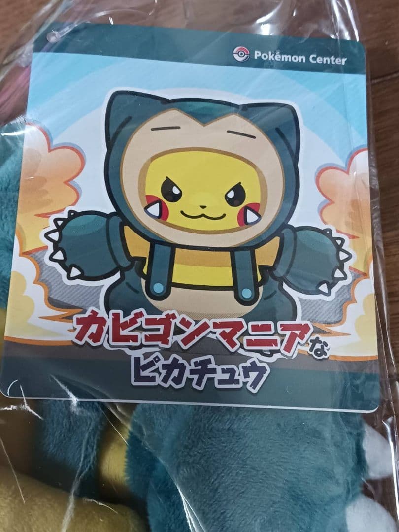 ポケモンセンター　カビゴンマニアなピカチュウ