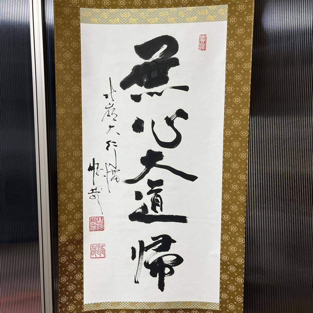 比叡山ニ千日回峰行者酒井雄哉師の書(掛軸) 無心大道帰 - メルカリ