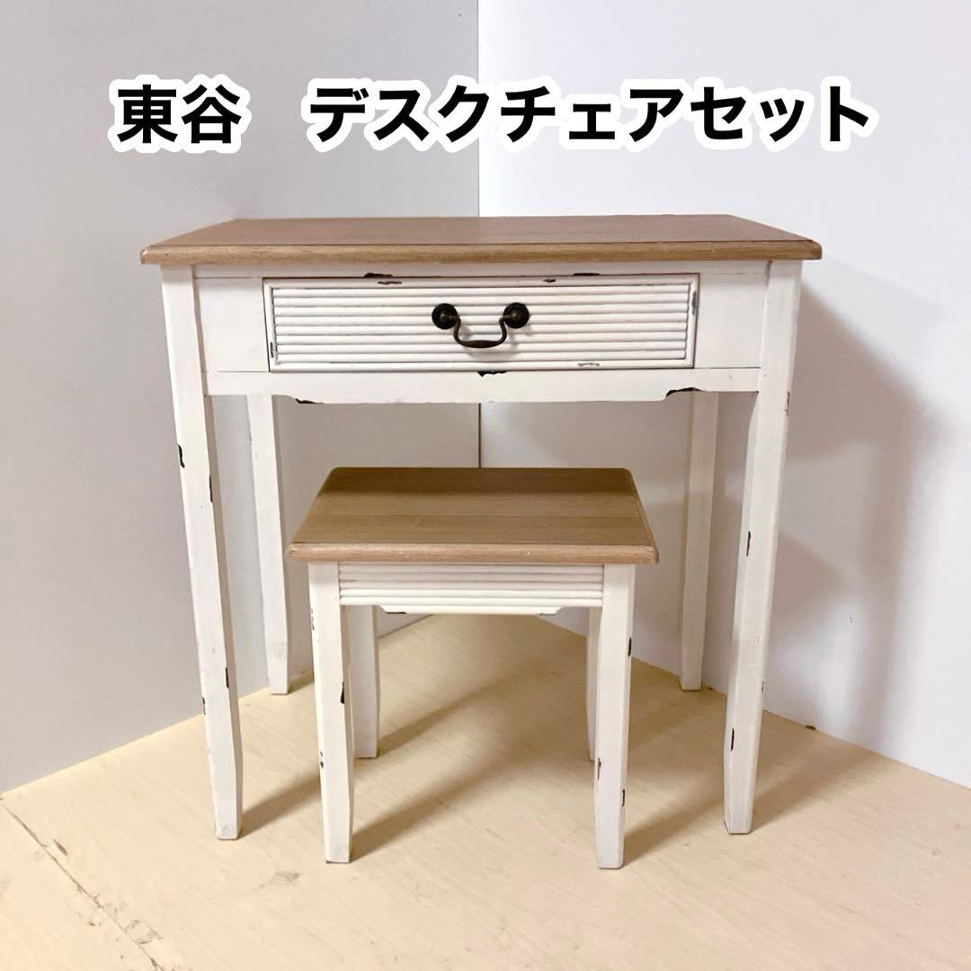 東谷　アンティーク調　デスク＆チェアセット　カントリー風　木製デスク　木製チェア