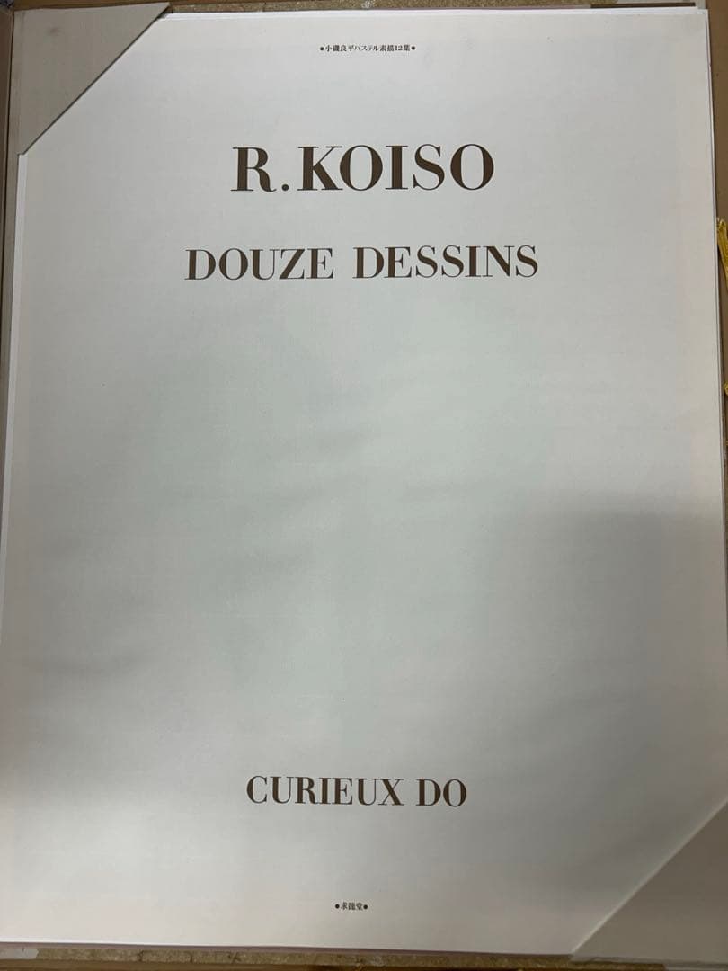 小磯良平 パステル素描12葉 定価45,000円 求龍堂 - メルカリ