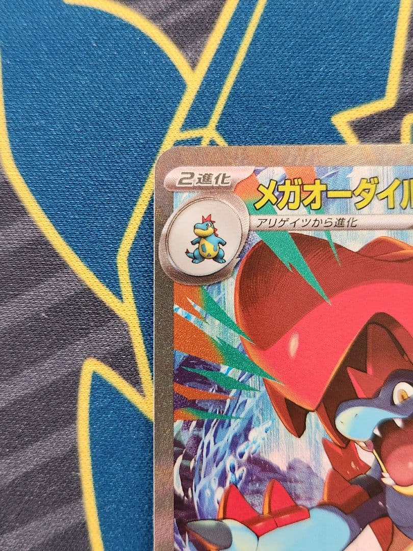 メガオーダイルex SAR仕様 763/742 - メルカリ