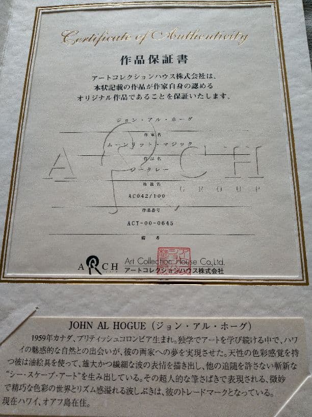 ジョン・アル・ホーグ　ムーンリットマジック　絵画　アート
