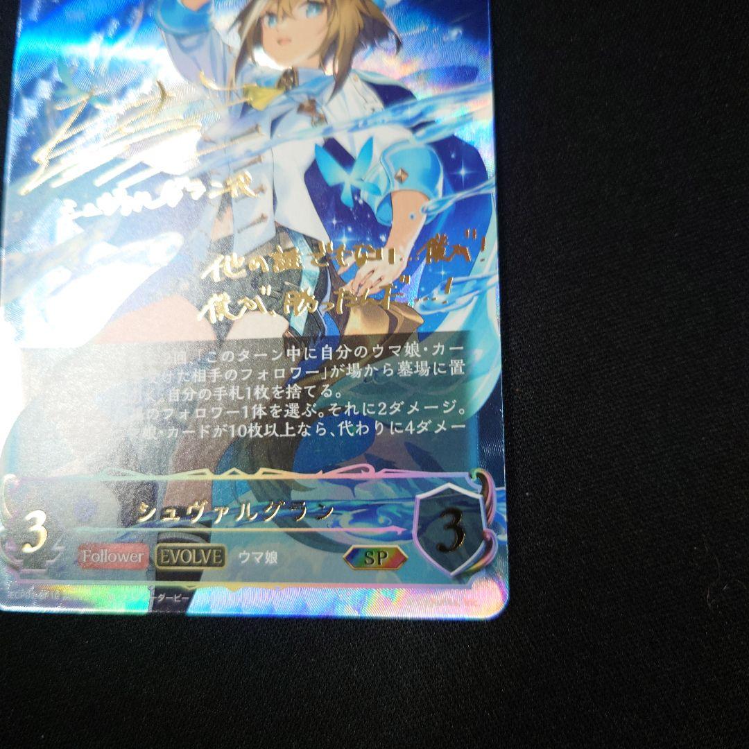 シャドウバースエボルヴ シュヴァルグラン 進化後 SP サイン ウマ娘