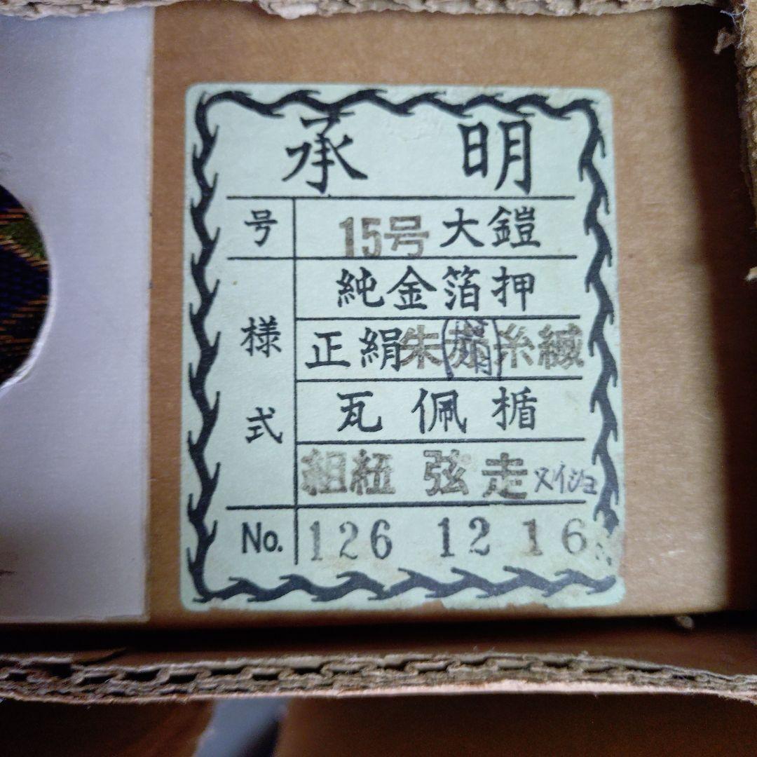 五月人形　15号　平安武久作　承明