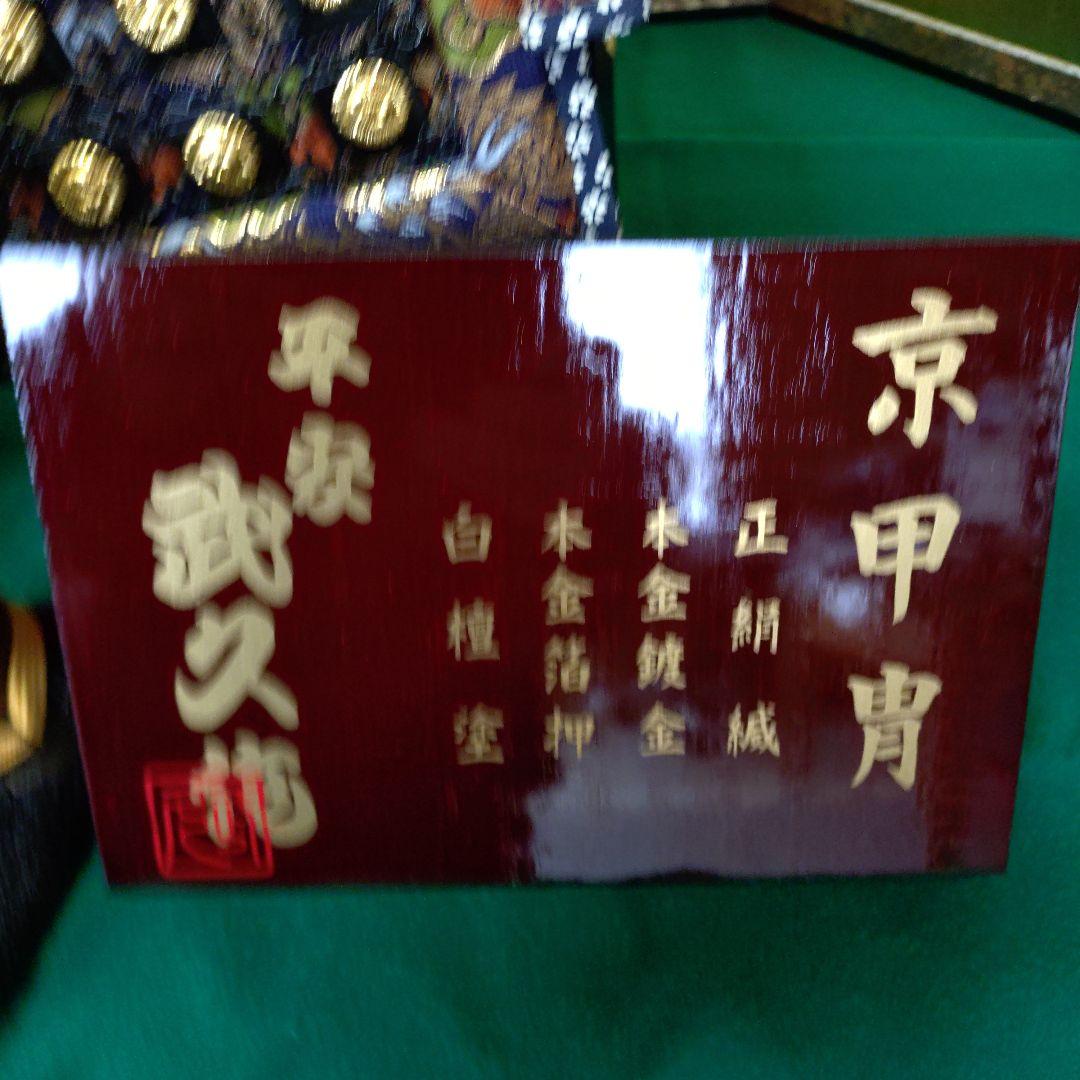 五月人形　15号　平安武久作　承明