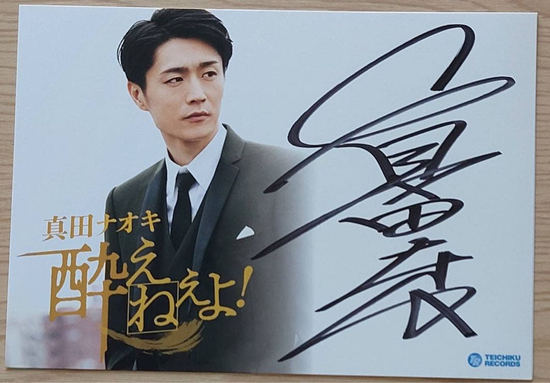 真田ナオキ 直筆サイン色紙 CD 最新 246 - メルカリ