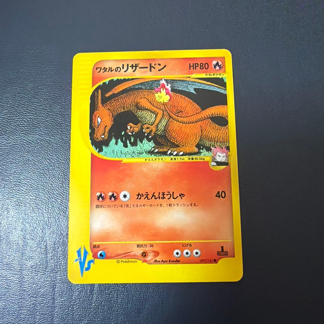 ワタルのリザードン VS 097/141 1EDITION リザードン