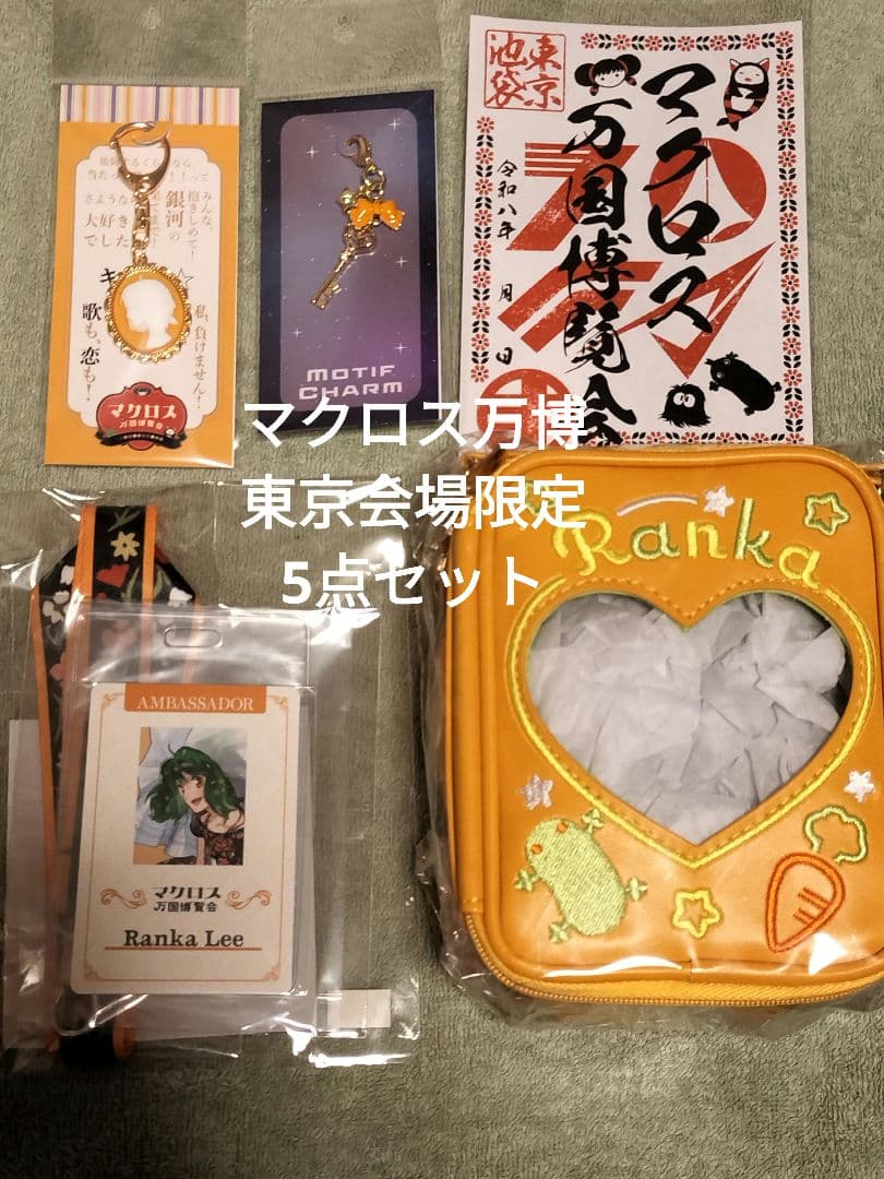 マクロス万国博覧会 マクロスF ランカグッズまとめ 御朱印付き 東京
