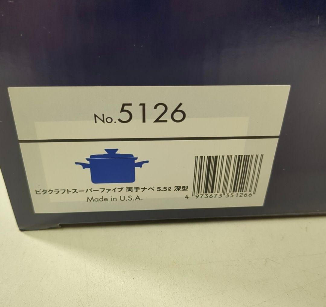 ビタクラフト スーパーファイブ 新品 IH対応 深型 5.5L No.5126@