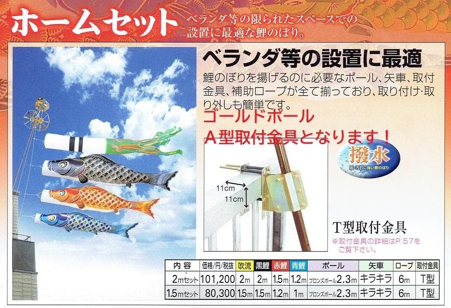 ■半額以下！！新品♪撥水ポリエステル 彩 1.5ｍセッット ベランダ鯉のぼり■