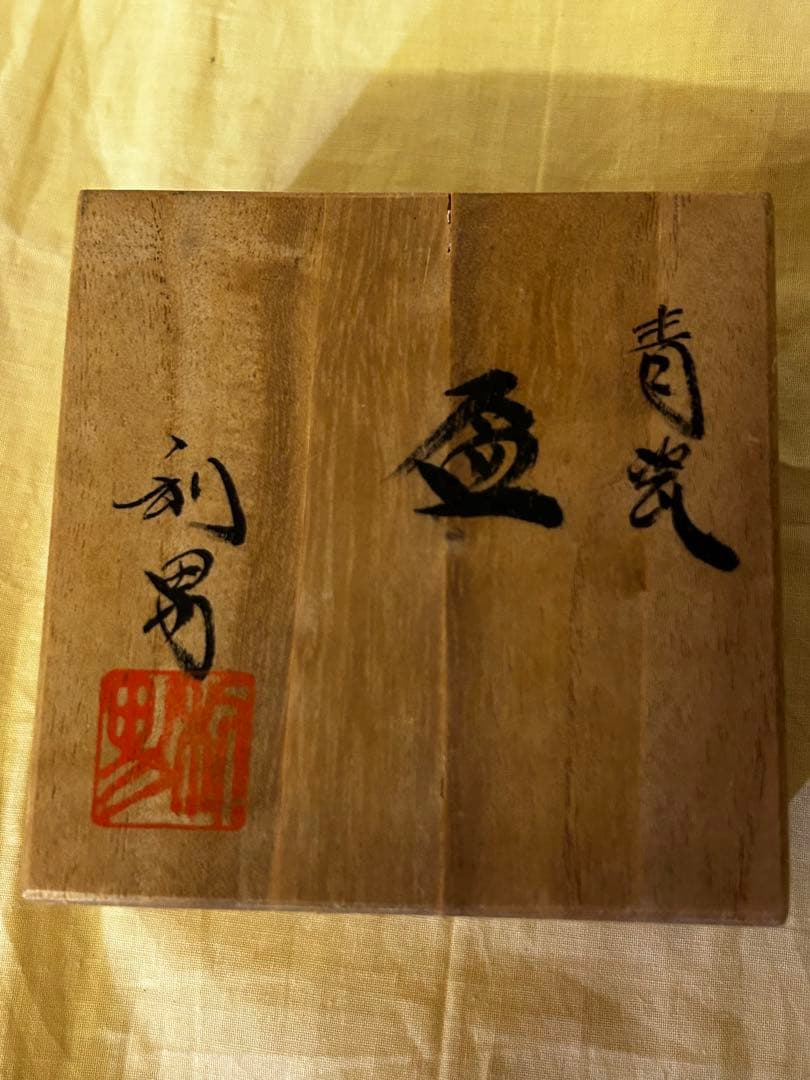 期間限定値下げ 古川 利男 作 青磁 盃 未使用品 - メルカリ