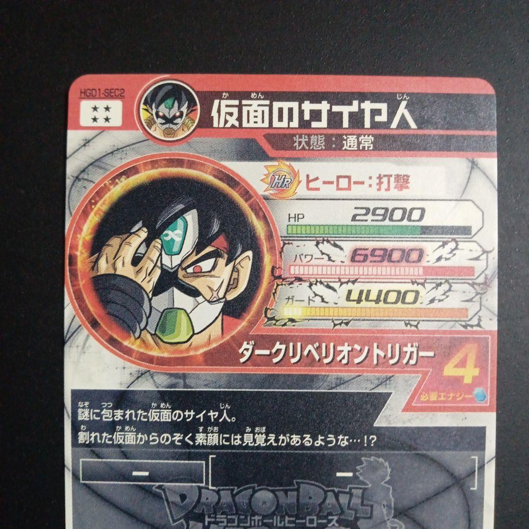 HGD1-SEC2 仮面のサイヤ人 3枚セット ドラゴンボールヒーローズ