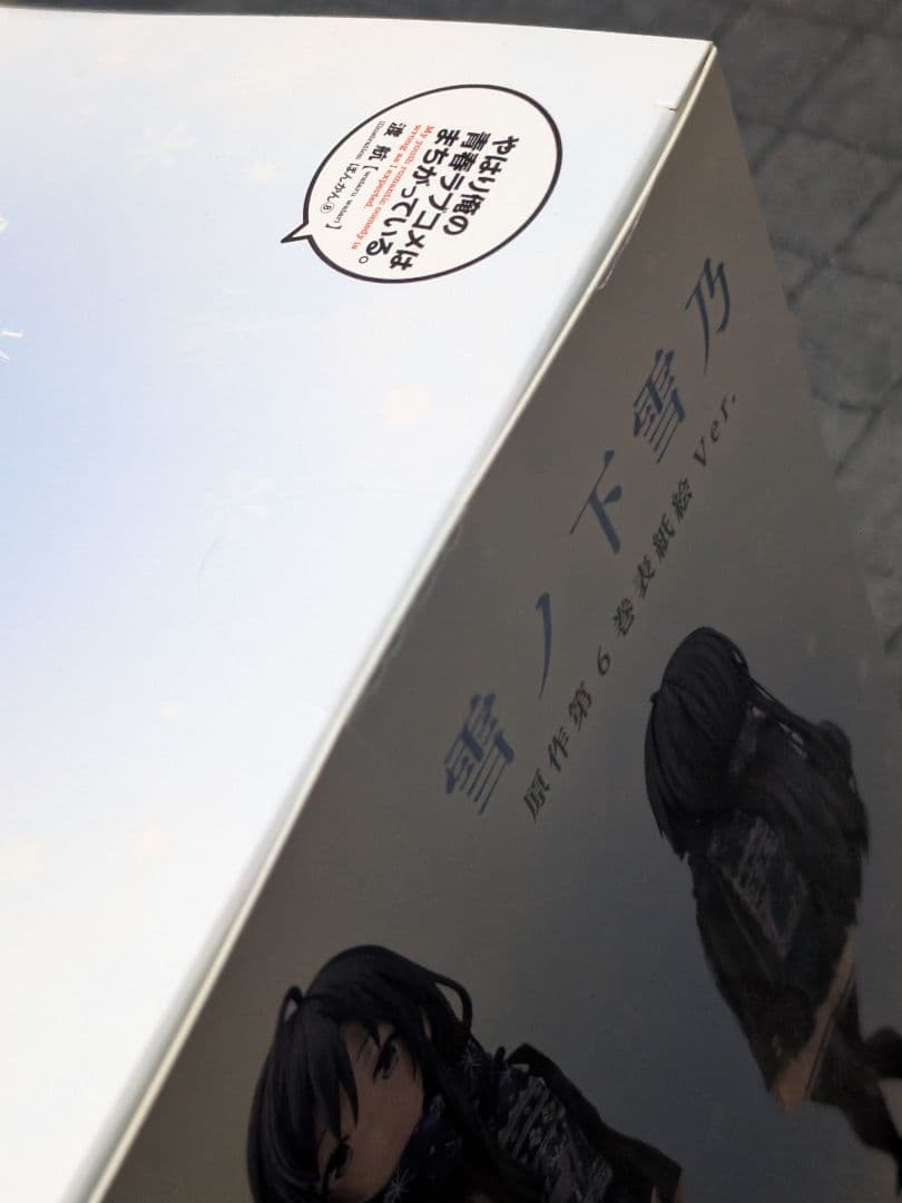 未開封）雪ノ下雪乃 原作第6巻表紙絵Ver.フィギュア