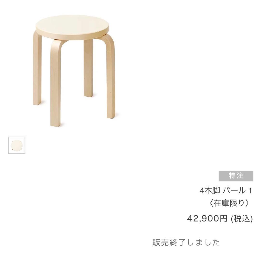 【廃盤新品】artek stool60 scope別注リノリウム　パール　4本脚