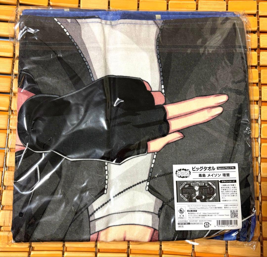 ゆ*ゆ様 ヒプノシスマイク Flava2 ビッグタオル 毒島メイソン理鶯
