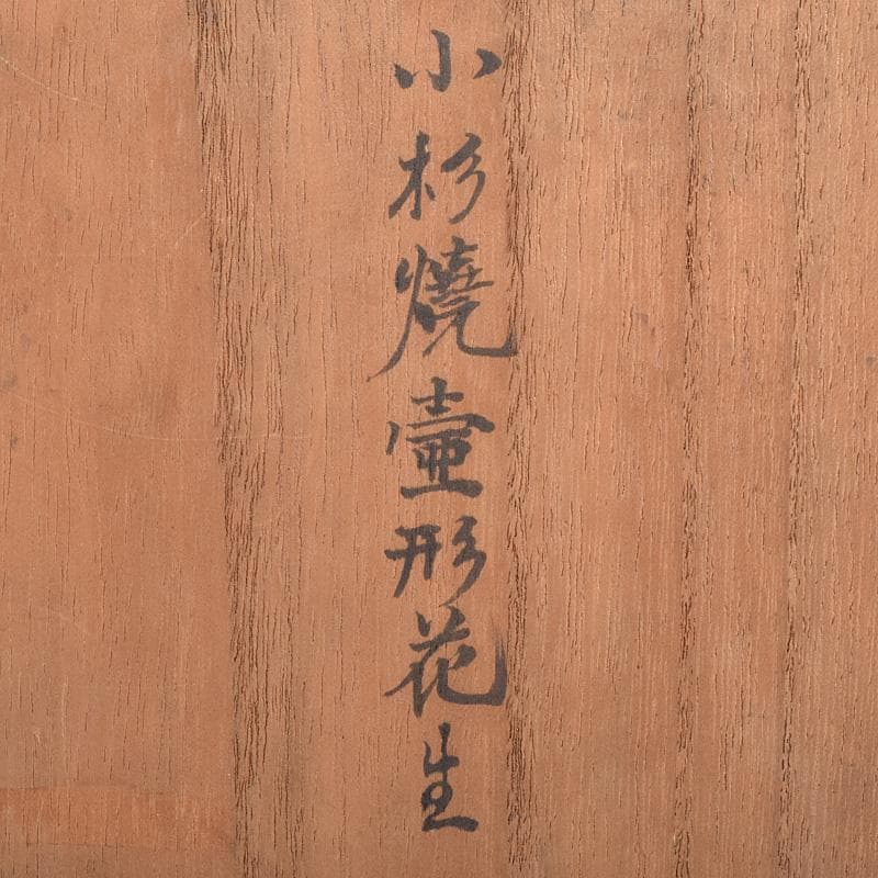 富山県 小杉焼 青磁 四耳壷形 花生 時代箱付 V R9318 - メルカリ