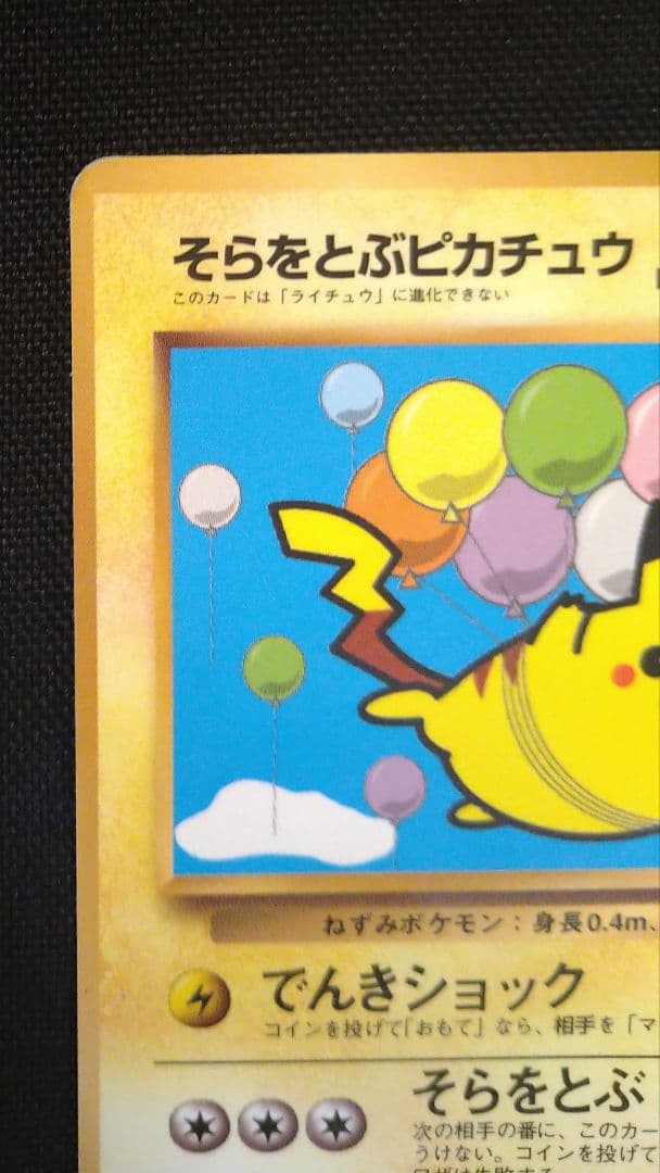 ポケモンカード 旧裏 マークなし そらをとぶピカチュウ No.025 - メルカリ