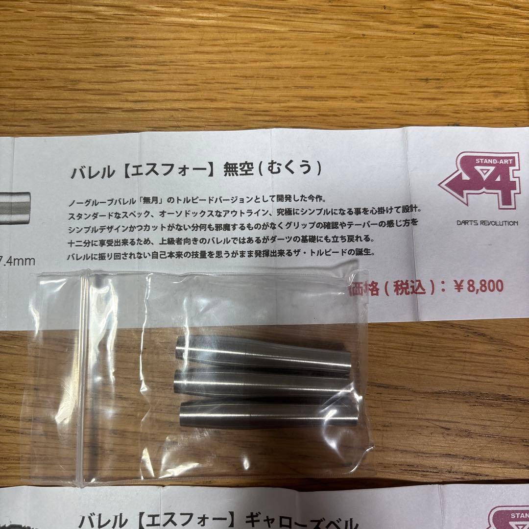 バレル【エスフォー】 無空むくう、ギャローズベル S4 値下げ可能