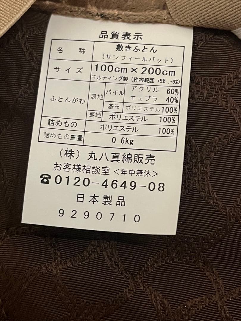 丸八真綿☆冬用シングル敷パット◆タグ付き未使用品