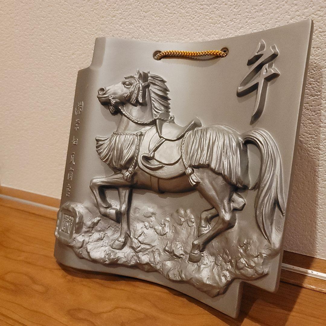 インテリア　額瓦　美術陶器　【午】 馬