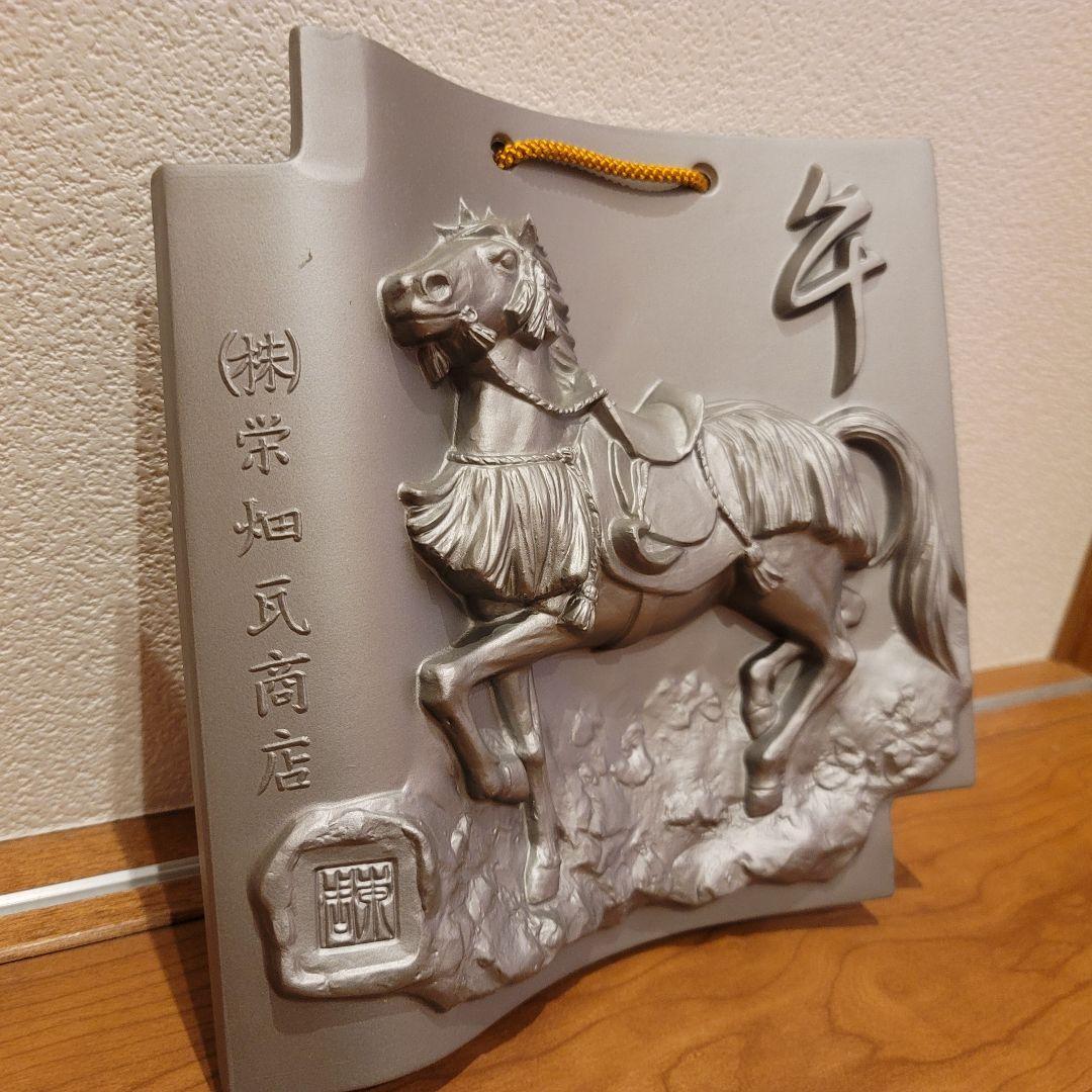 インテリア　額瓦　美術陶器　【午】 馬