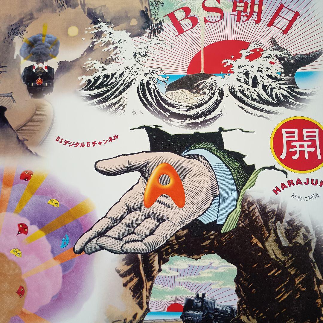 横尾忠則 BS朝日開局記念ポスター B2 安い