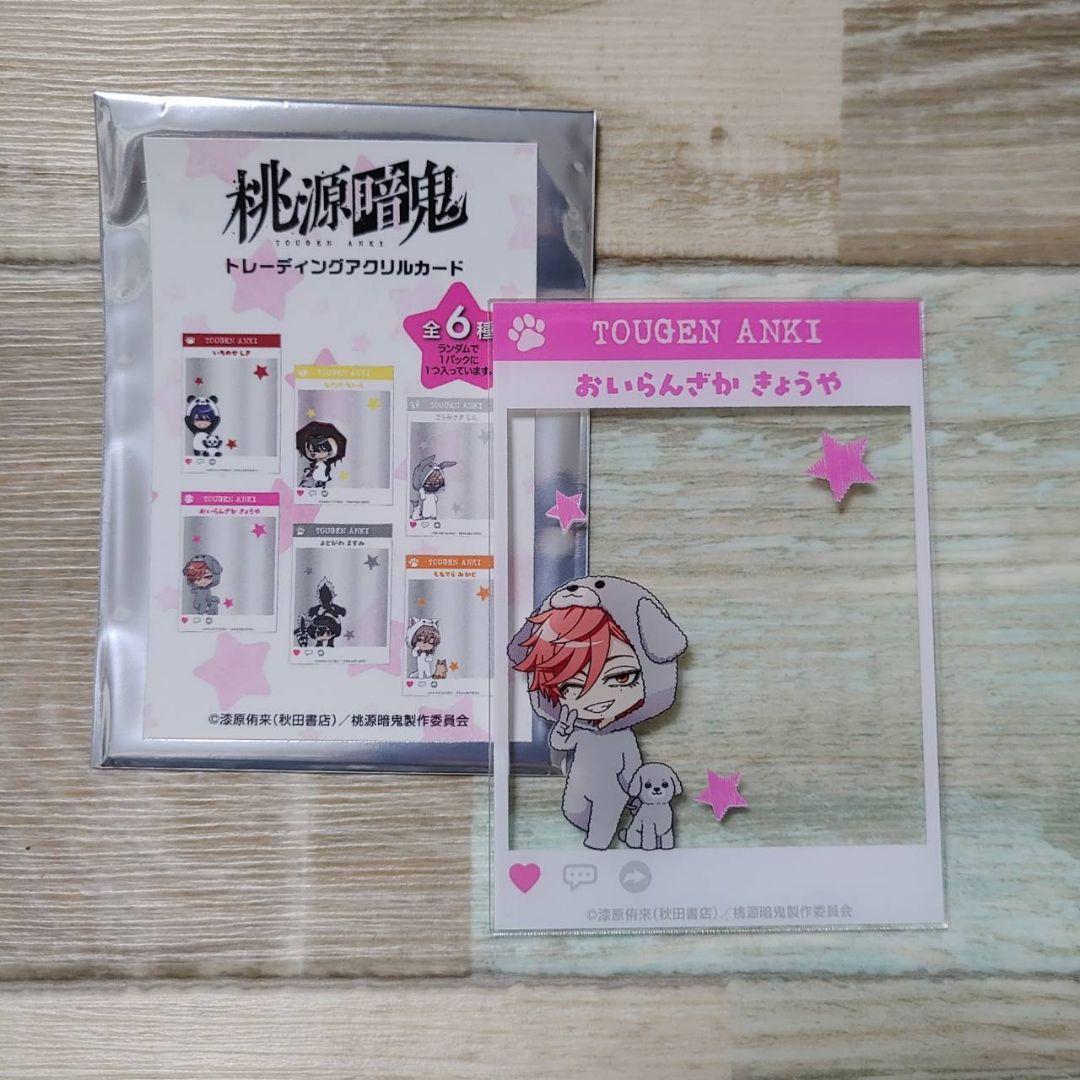 桃源暗鬼 ロフト もふもふ アクリルカード 花魁坂京夜 1点 - メルカリ