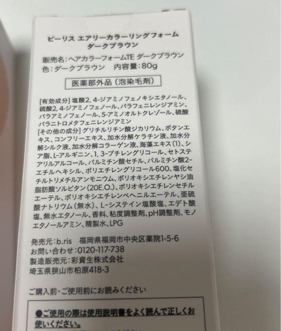 【新品未使用】ビーリス エアリー カラーリングフォーム ダークブラウン