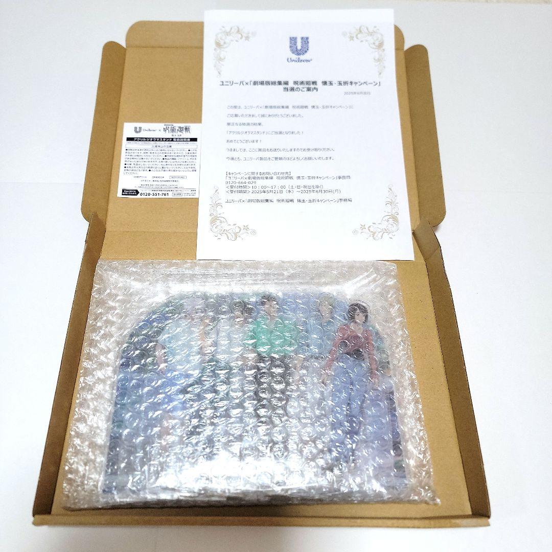 ②a.呪術廻戦 ユニリーバ アクリルジオラマスタンド 当選品