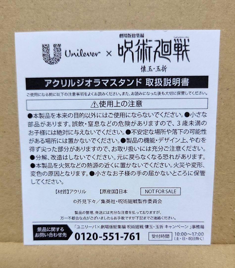 ②a.呪術廻戦 ユニリーバ アクリルジオラマスタンド 当選品