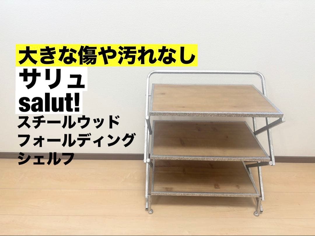 salut! サリュ スチールウッドフォールディングシェルフ