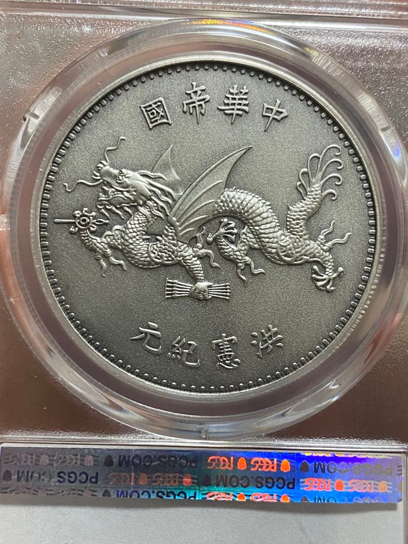 中華民国記念幣 PCGS PR69 （2019）袁世凱 飛龍 - メルカリ