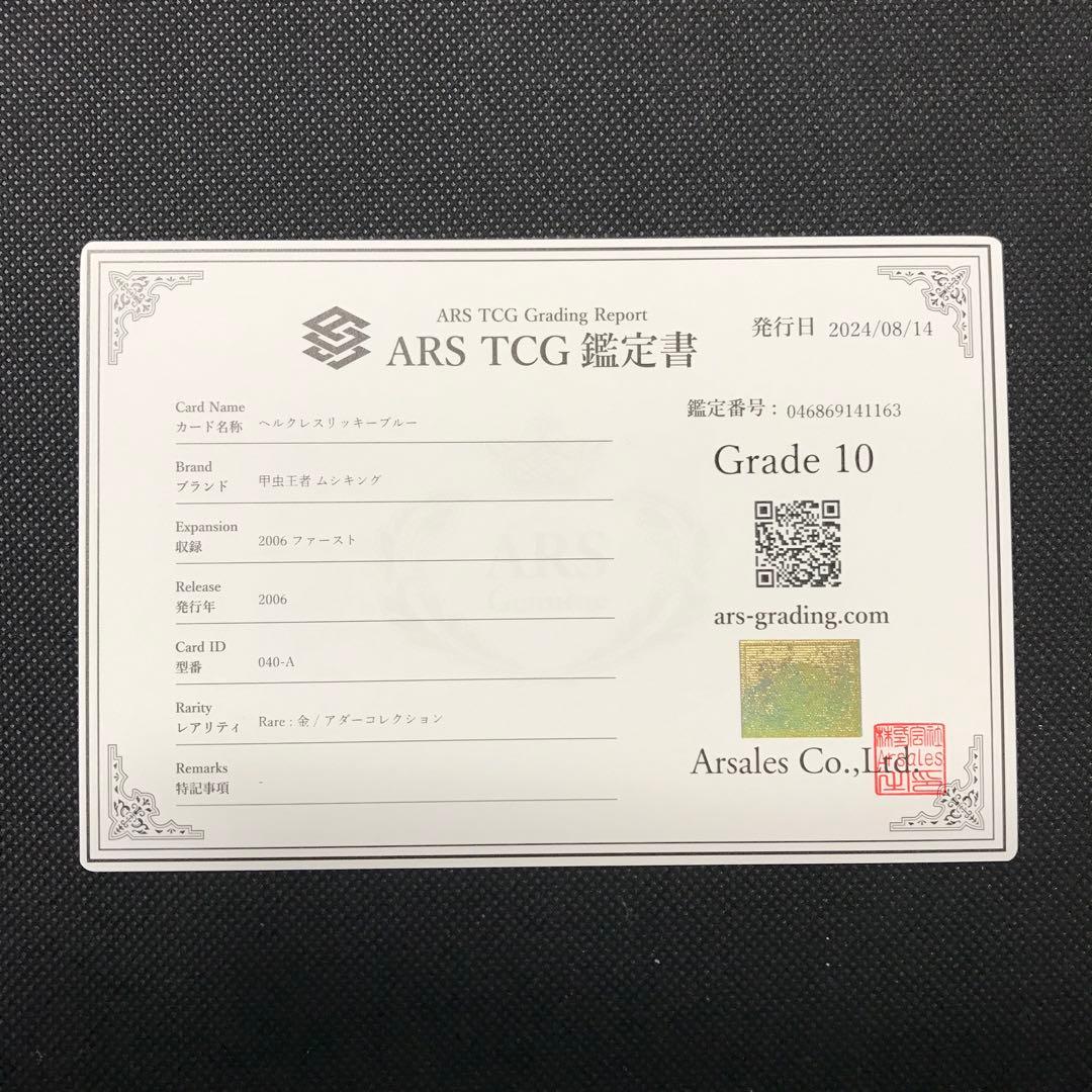 ヘルクレスリッキーブルー アダー 2006ファースト ARS10 PSA10相当