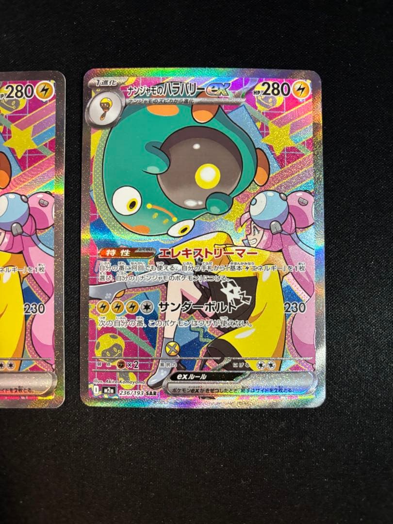 ナンジャモのハラバリーex sar 2枚セット