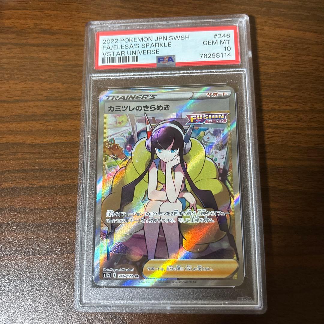 カミツレのきらめきsr psa10