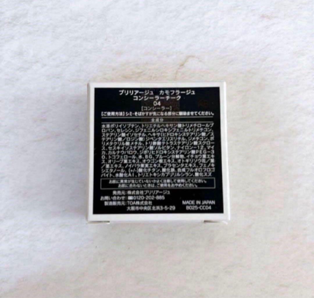 新品未開封／ブリリアージュ カモフラージュコンシーラーチーク04