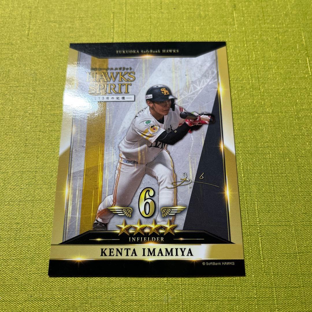 今宮健太 HAWKS SP!RIT 273日の記憶 入場者特典 カード ホークス