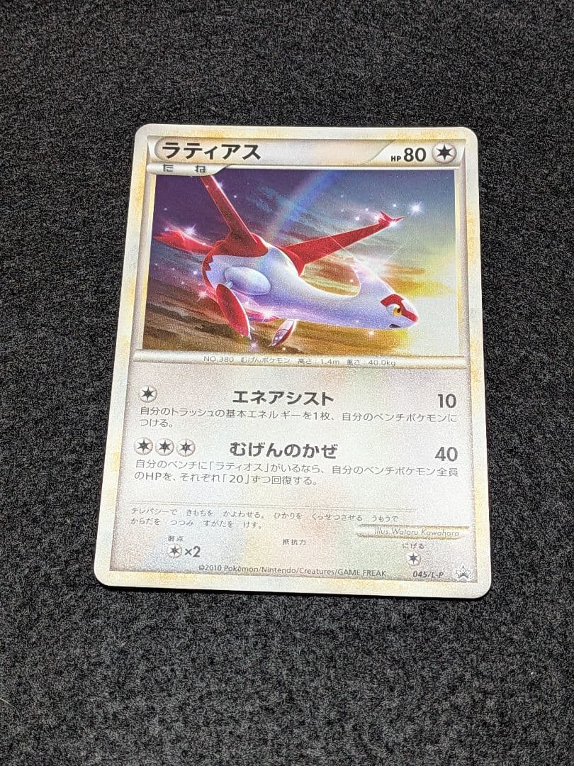 美品　プロモ　ラティオス ラティアス　045/L-P 046/L-P 　ポケモン