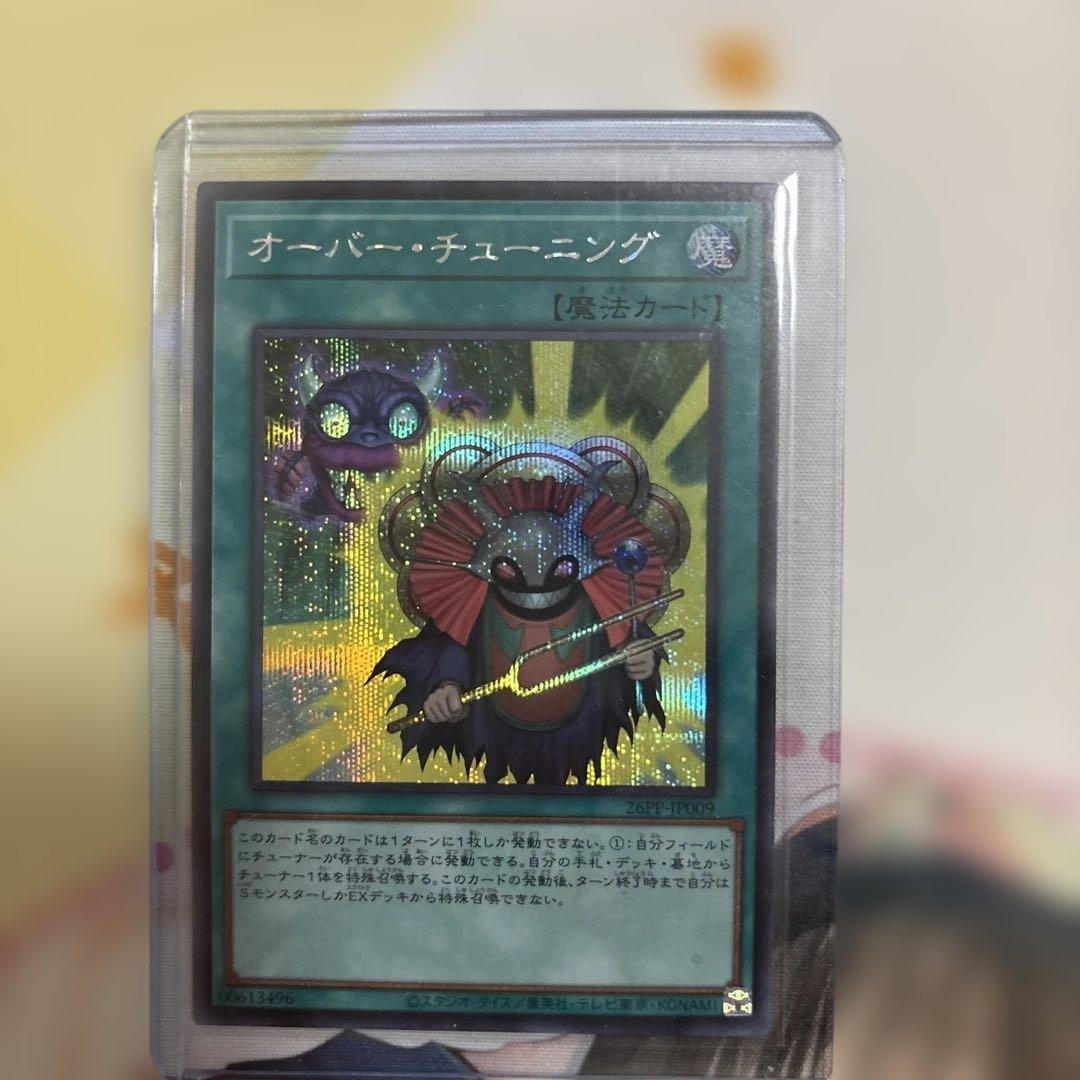 遊戯王 オーバーチューニング シークレット3枚セット